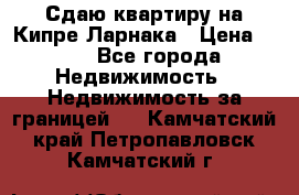 Сдаю квартиру на Кипре Ларнака › Цена ­ 60 - Все города Недвижимость » Недвижимость за границей   . Камчатский край,Петропавловск-Камчатский г.